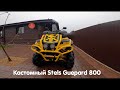 Доработанный кастомный STELS GUEPARD 800. Рубрика "доработанные квадроциклы".