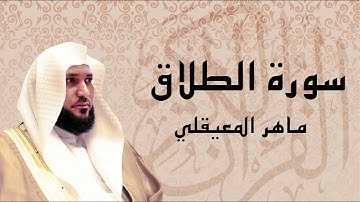 سورة الطلاق تلاوة عذبة ... الشيخ ماهر المعيقلي