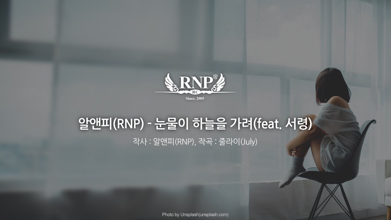 알앤피(RNP) - 눈물이 하늘을 가려 (feat. 서령) [가사포함]