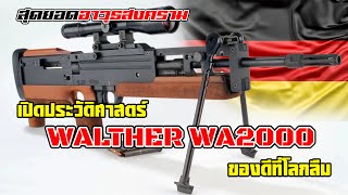 สไนเปอร์โคตรเเรร์!! เปิดประวัติ Walther WA2000 ของหายากจากเยอรมันที่โลกลืม