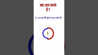 Amul की full form क्या है? #shorts Gk questions screenshot 2