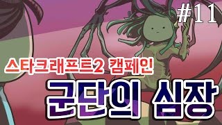 [PD대정령] 160227 스타2 캠페인(군단의 심장) -11