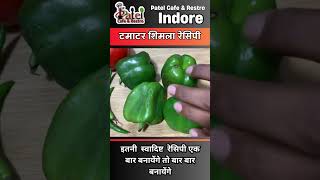 टमाटर शिमला सब्जी रेसिपी | Tamatar Shimla Sabji Recipe #viral #shimlamirchsabji #patelcafeandrestro