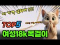 인기 급상승 여성18k목걸이 추천순위 및 특가정보BEST5 후기 및 특가정보