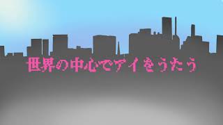 世界の中心でアイをうたう