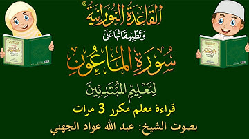 سورة الماعون - قراءة معلِّم - لتعليم المبتدئين - مكرر 3 مرات - بصوت فضيلة الشيخ عبد الله عواد الجهني