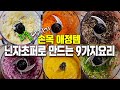 [손목애정템]이건 꼭 주방에 두셔야 합니다👍손목이 좋아하는 괴물다지기💥닌자초퍼로 만드는 9가지 레시피 닌자초퍼 무한 활용법 대공개!!❤️