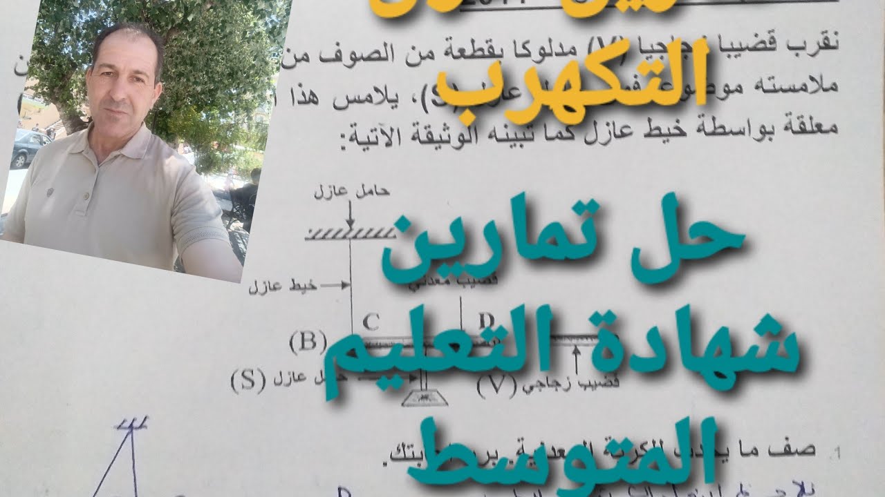 حل تماربن شهادة التعليم المتوسط حول التكهرب والشحنة الكهربائية الرابعة متوسط الاستاذ بوزيان محمد