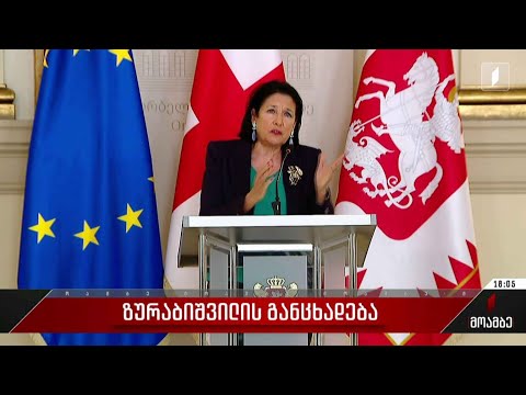 სალომე ზურაბიშვილის განცხადება