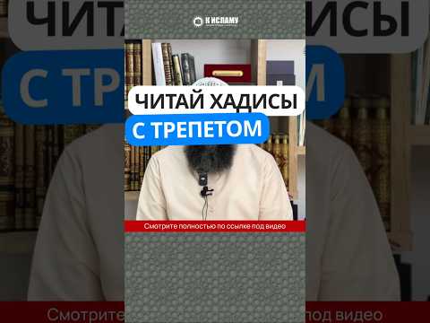 Читай хадисы с трепетом #Shorts Ринат Абу Мухаммад