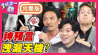 精準預告武漢肺炎？各國神預測洩漏天機？老外相信末日預言做盡荒唐事？梁赫群 Sandy吳姍儒【#2分之一強】20200728 完整版 EP1330
