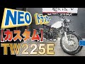 【激渋】ネオトラッカーカスタム！TW225E　販売車両紹介！