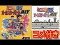 ゆっくりミニ四駆GB Let's＆Go!!オールスターバトルMAX プレイ動画  (コメ付き)