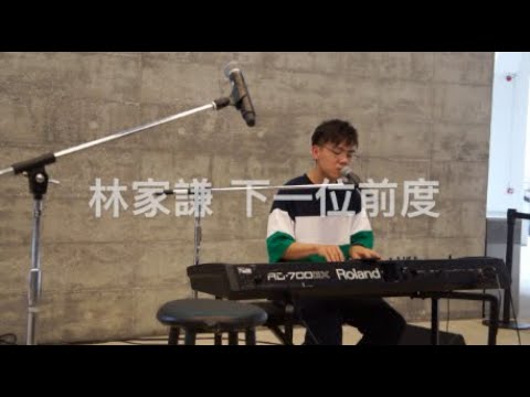 2019.06.22 林家謙 下一位前度 @大館階聲作樂