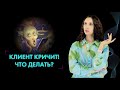 НЕАДЕКВАТНЫЕ КЛИЕНТЫ: как сотруднику реагировать на крики и провокации?