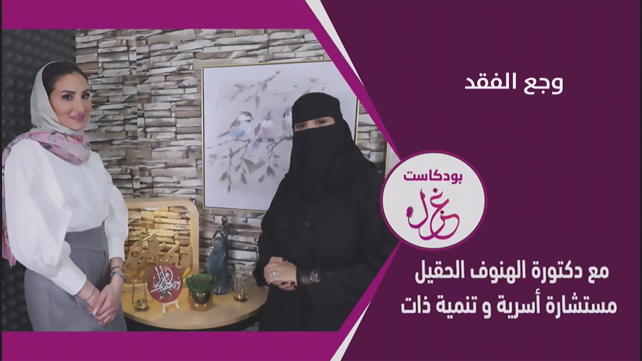 بودكاست غزل 220# وجع الفقد - ضيفة البرنامج - مستشارة اسرية وخبيرة تنمية ذات - دكتورة الهنوف الحقيل