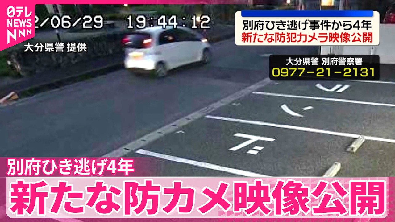 別府ひき逃げ事件から4年】八田容疑者を重要指名手配 新たな防カメ映像