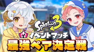 【スプラ3/イベントマッチ】最強ペア決定戦！with 白坂れつかくん！【Vtuber/星羊おメガ】