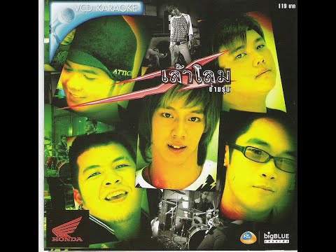 Opening & Closing To เล้าโลม ข้ามรุ่น VCD Karaoke (2007)