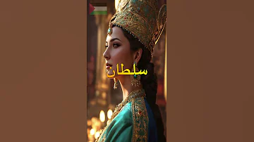 السلطانة التي قتلت زوجها من أجل العرش قصص حقائق تاريخية تاريخ قصة الدولة العثمانية نوربانو 