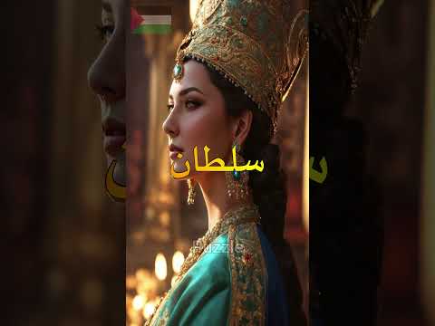 السلطانة التي قتلت زوجها من أجل العرش قصص حقائق تاريخية تاريخ قصة الدولة العثمانية نوربانو