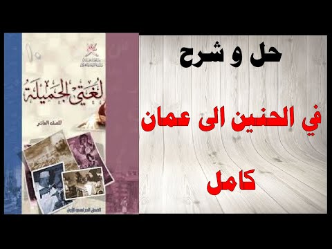 حل أسئلة في الحنين الى عمان كتاب اللغة العربية الصف العاشر المنهاج العماني