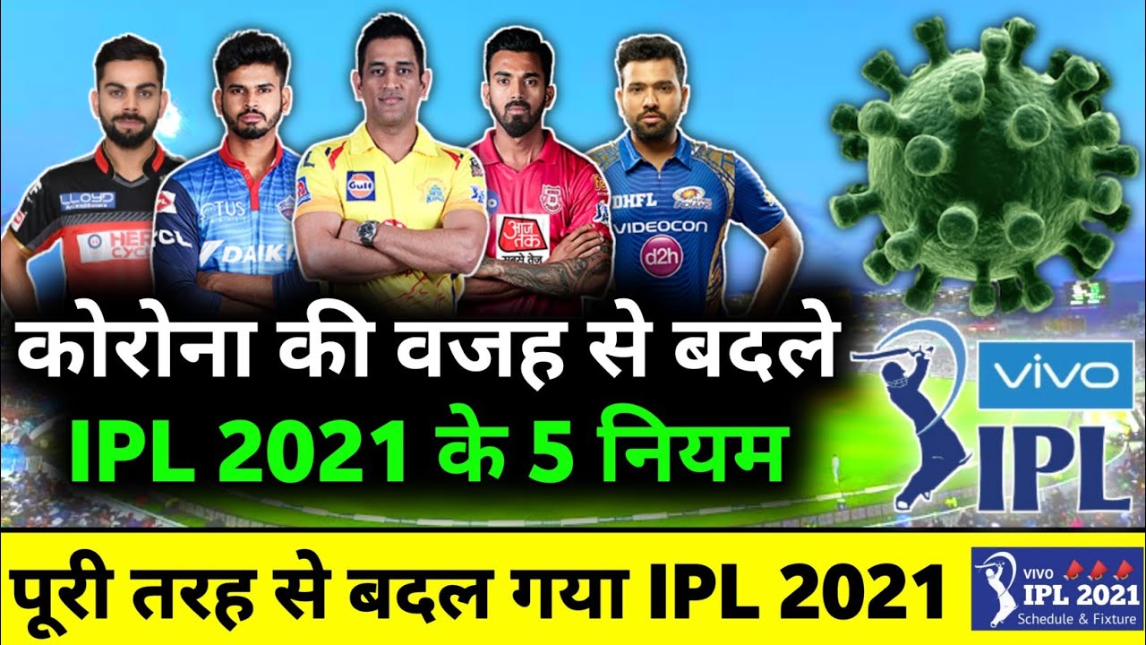 IPL 2021 : BCCI Confirmed 5 Big Changes in Vivo IPL 2021 | IPL 2021 New Rules
