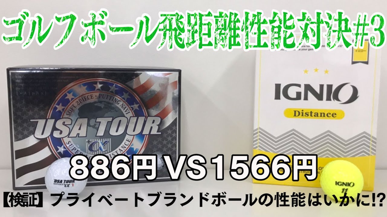 ゴルフ Usa Tour A Vs イグニオ ディスタンス系ボール飛距離性能を比較検証 3 Ignio 2ピース ハイエストゴルフ調べ Youtube