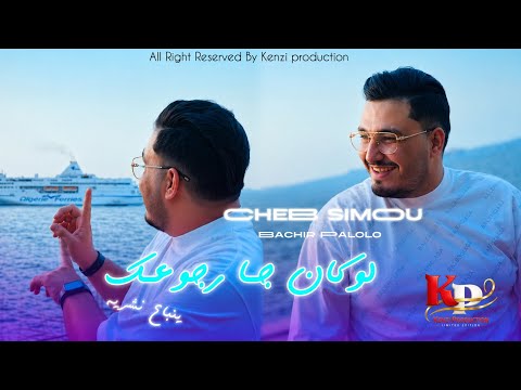 Cheb Simou 2026 - لوكان جا رجوعك ينباع نشريه - Ft Bachir Palolo Exclusive Vidéo music 2k26