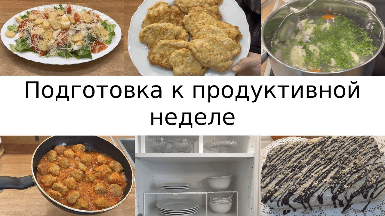 Подготовка к продуктивной неделе/Бюджетные и вкусные блюда/Мотивация на уборку/Организация хранения