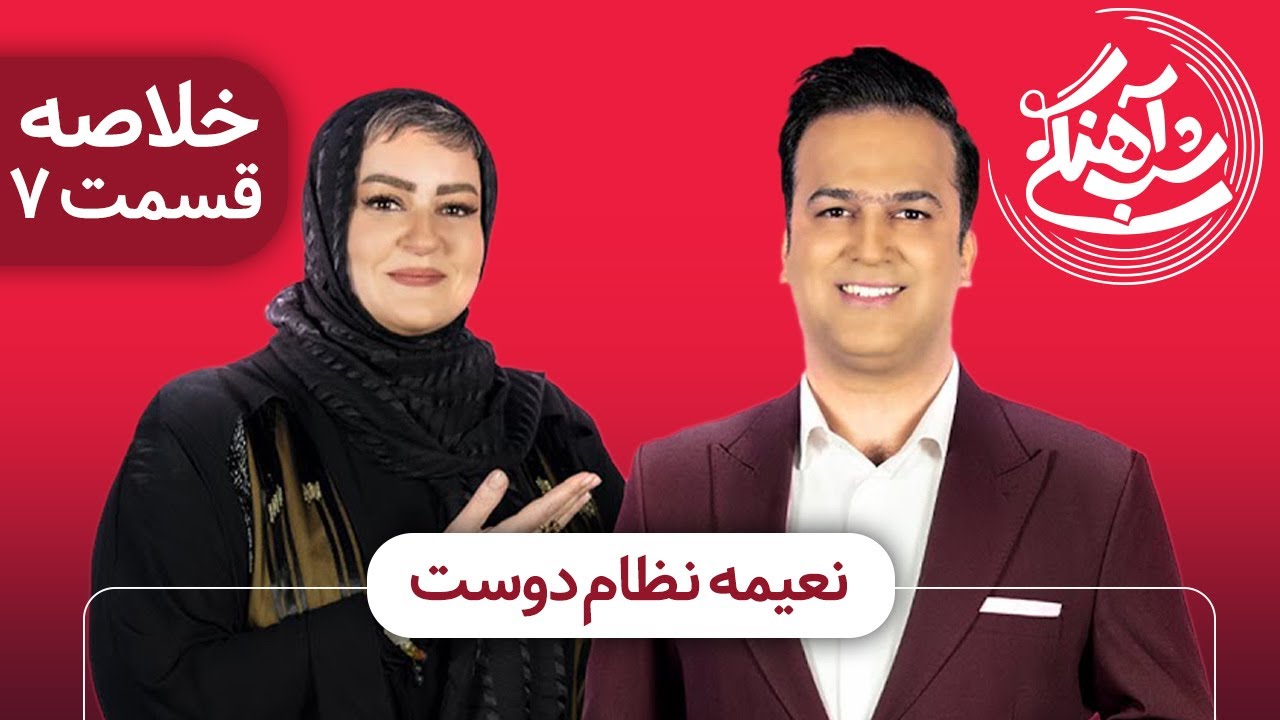 Shab Ahangi 2 - Part 7 | خلاصه شب آهنگی با حضور نعیمه نظام دوست