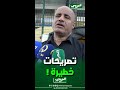 شاهد تصريحات نارية من مسير فريق مستقبل الرويسات الحاج عمر بعد خسارة فريقه ضد اتحاد الحراش شاهد تصريحات نارية من مسير فريق مستقبل الرويسات الحاج عمر بعد خسارة فريقه ضد اتحاد الحراش