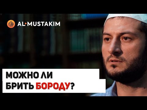 Можно ли брить бороду? Мухаммад аль-Урми