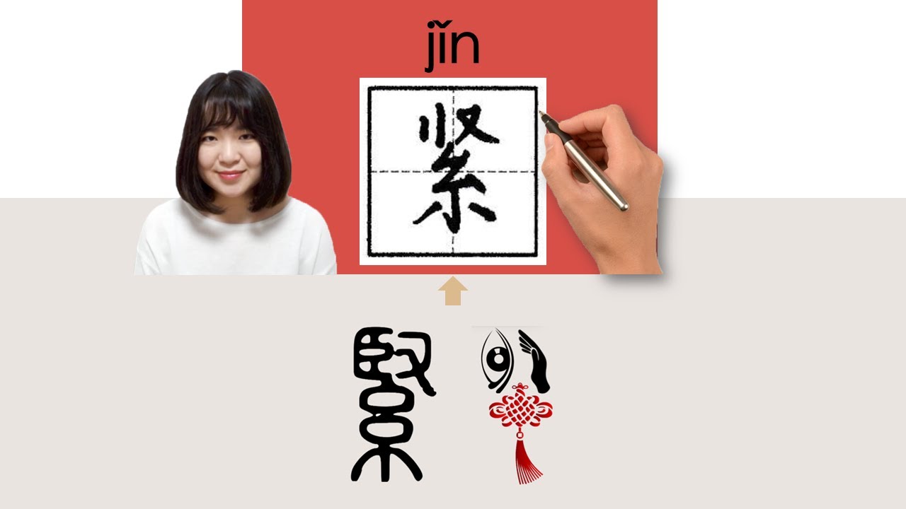 【NEW HSK5】/紧/緊/jin_(tight, urgent)How to Pronounce & Write Chinese Word ...