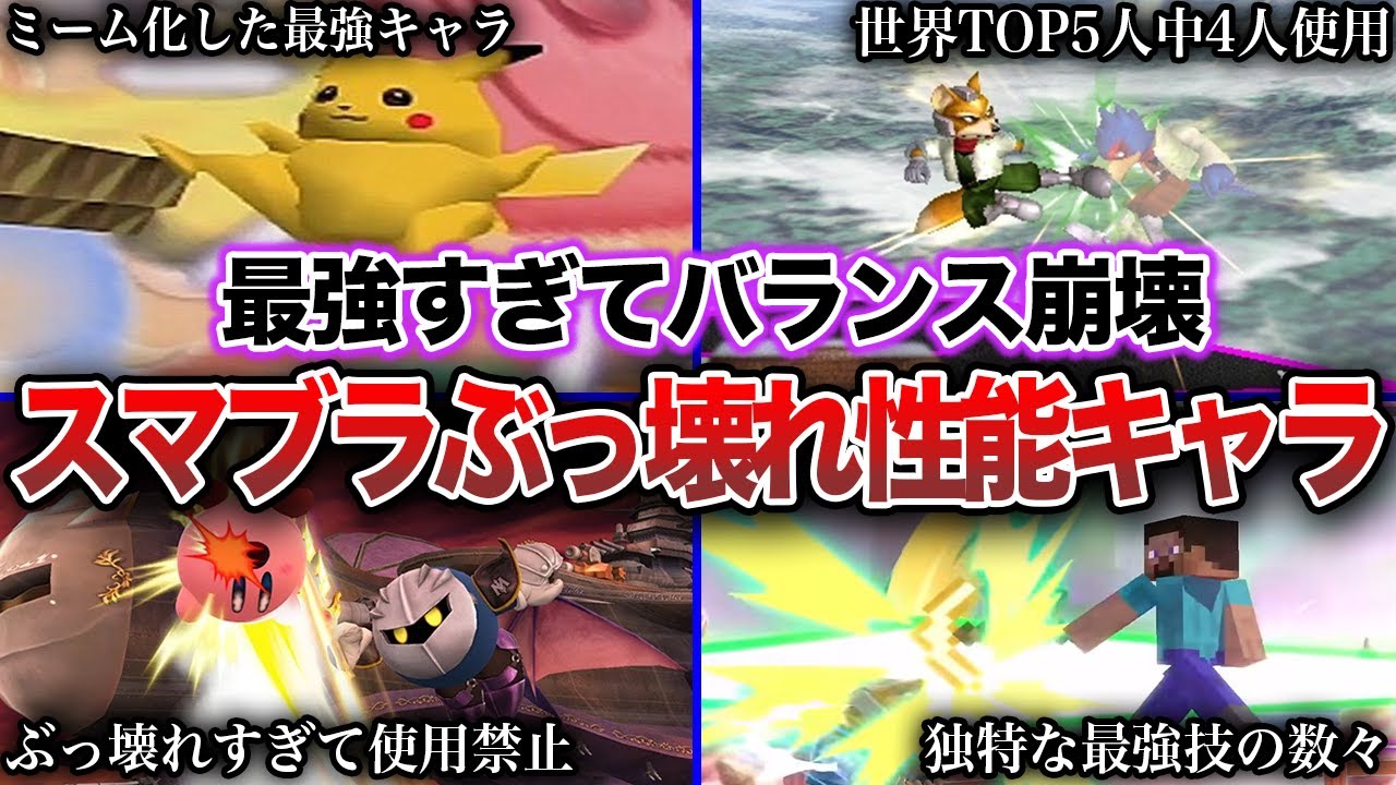 【歴代スマブラ】ぶっ壊れ性能で最強だったキャラまとめ