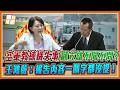 T34失事奪2命…王鴻薇驚爆「根本無法裝彈射椅」卻要飛到2033？怒轟國防部：報告一字未提！｜品觀點