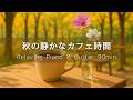 【カフェBGM】秋のひとり時間が心地いいカフェ｜ピアノ＆ギター90分 – 癒し・集中・リラックス・作業用・勉強音楽