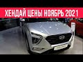 ХЕНДАЙ ЦЕНЫ НОЯБРЬ 2021 #хендай#авто#цены#ноябрь