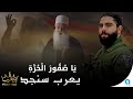 ياصقور الحرة فنان الجبل يعرب سنجد النسخة الأصلية كاملة 
