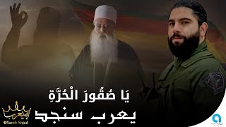ياصقور الحرة _  فنان الجبل يعرب سنجد النسخة الأصلية كاملة 