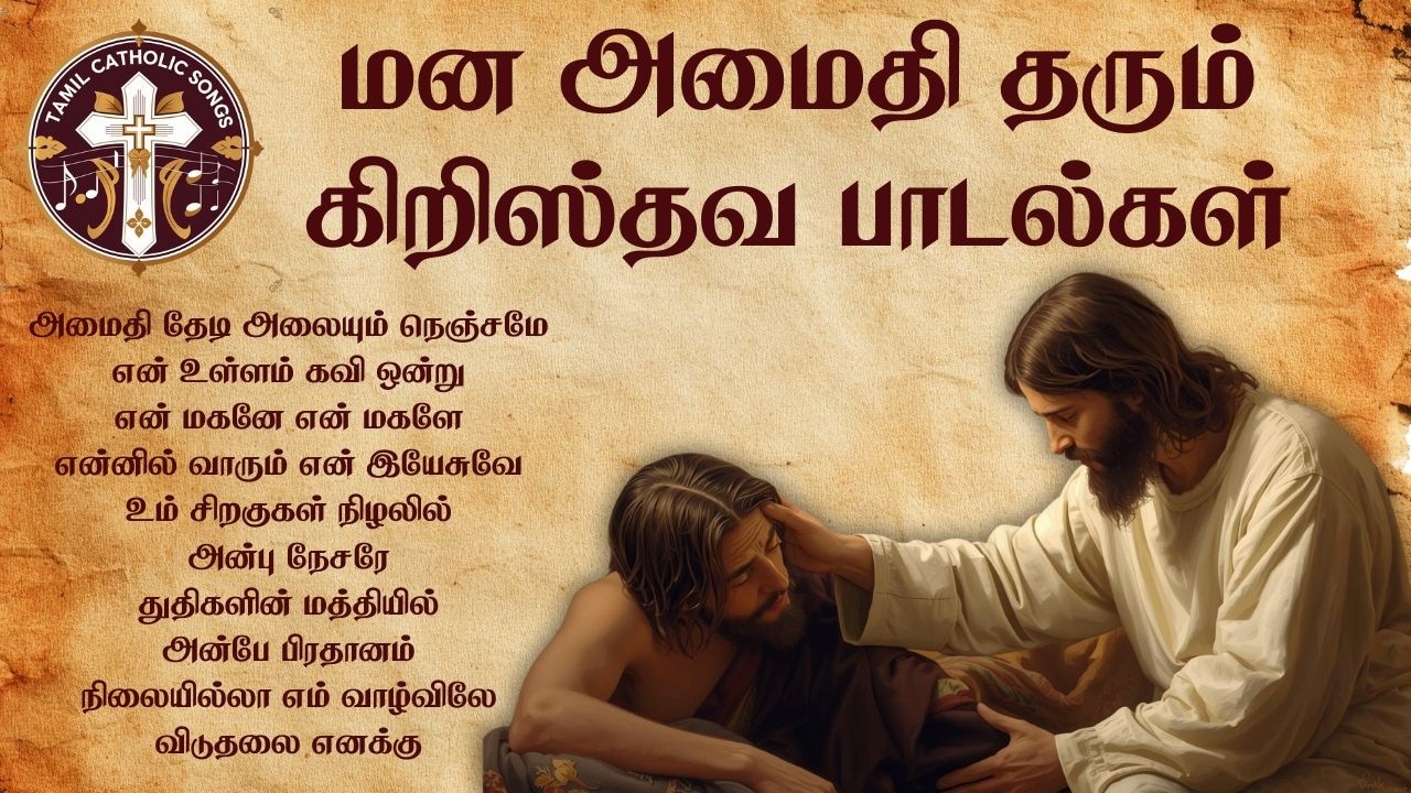 மன அமைதி தரும் கிறிஸ்தவ பாடல்கள் | Tamil Christian Songs @catholictamilsongs