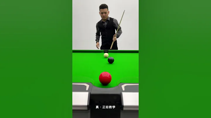 新手必学台球解球技巧，再也不怕被对手防守了【张镇辉台球教学】 - 天天要闻