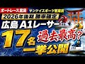 【驚愕】過去最高？広島A1レーサー17名！2026年後期の勝率が確定！BOAT RACE 宮島【#277】