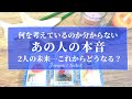 あの人の気持ちが知りたい🥺‼️【恋愛💕】何を考えているか分からない…あの人の本音。2人の未来、恋の行方【タロット🌟オラクルカード】片思い・復縁・複雑恋愛・冷却期間・曖昧な関係・音信不通・片想い