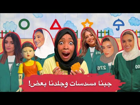 طبخت حلوى دالغونا الكوريه ولعبنا لعبة الحب ار