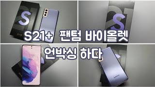 사전예약했던 갤럭시 S21+ 언박싱 하기 ✨ | 팬텀 바이올렛 | galaxy  S21+ unboxing | 휴대폰 언박싱 | s21+ 개봉기 | S21+ 케이스