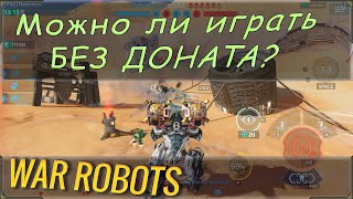 Можно ли играть в вар роботс без доната? Как играть в War robots без доната. Обзор для новичков.