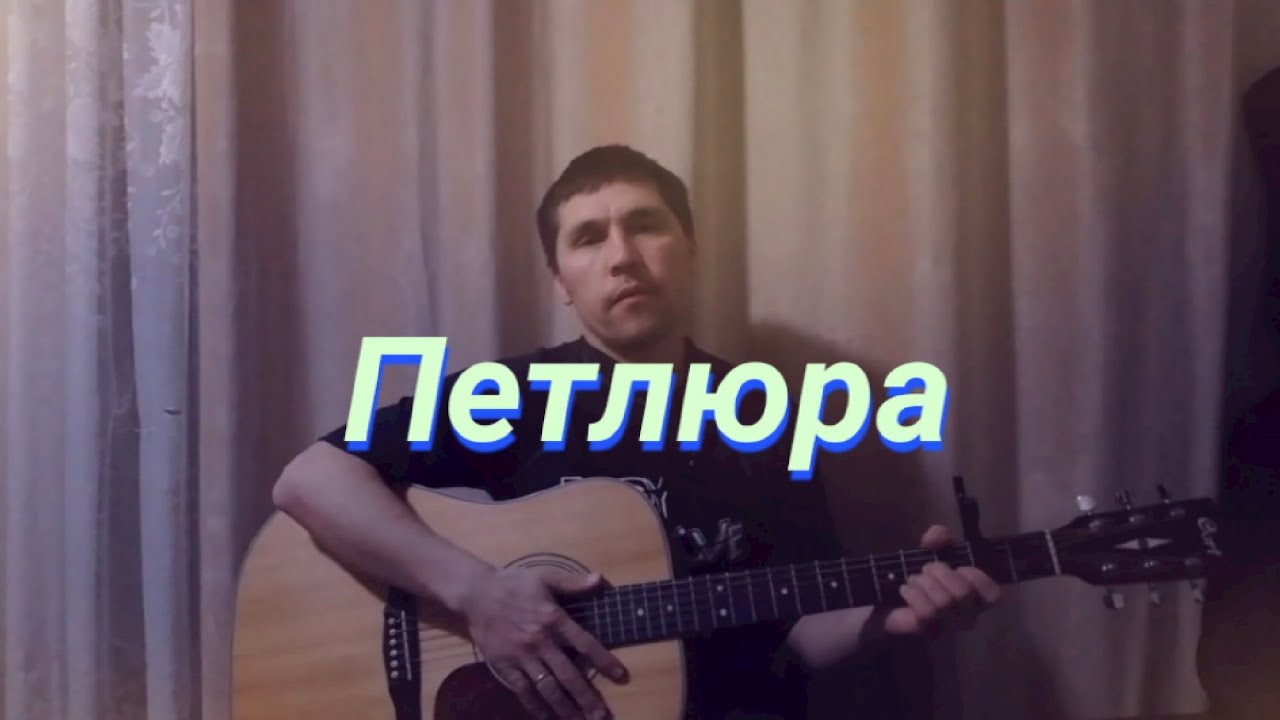 В.Петлюра - Жил мальчишка./ кавер под гитару Sergey Holmatov/ - YouTube