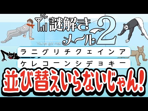 【謎解きメール2】これのためにやってる！並び替えクイズでおふざけするいつものTOP4