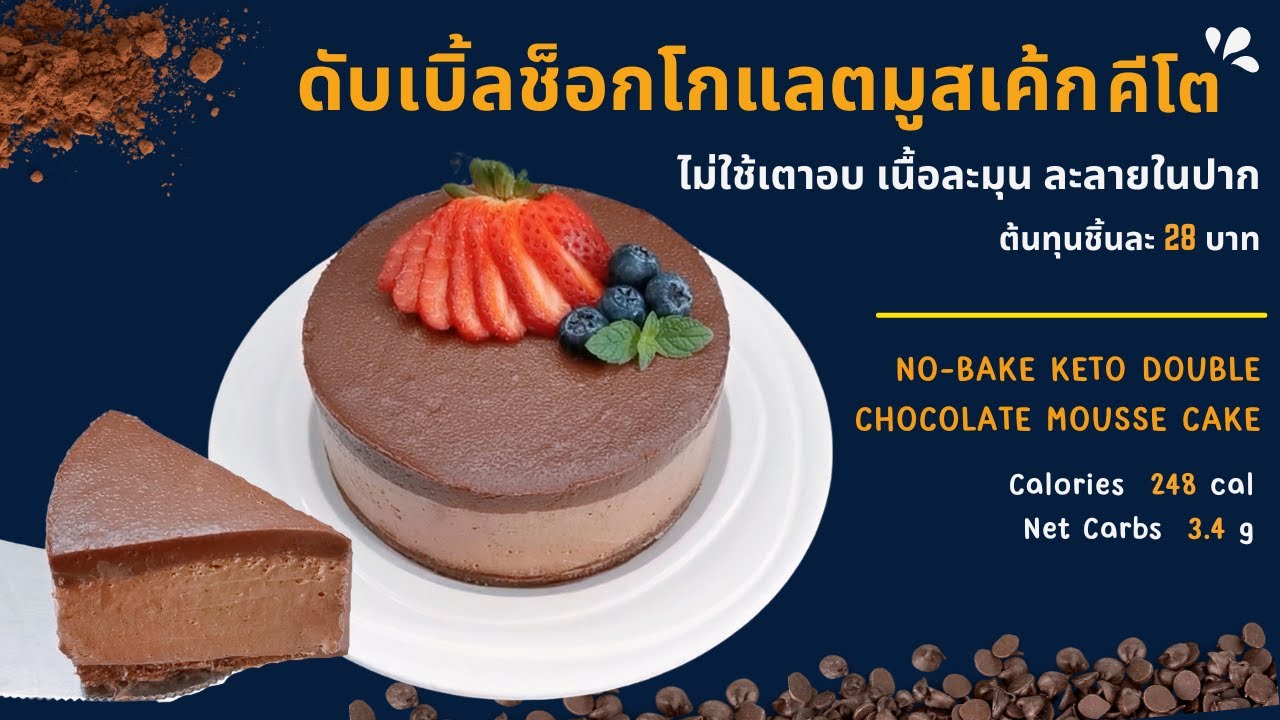 ดับเบิ้ลช็อกโกแลตมูสเค้กคีโต ไม่ใช้เตาอบ : No-bake Keto Double chocolate mousse cake